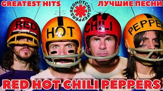 25 лучших песен РЕД ХОТ ЧИЛИ ПЕППЕРС / Greatest hits of Red Hot Chili Peppers / Californication