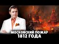 Московский пожар 1812 года | Евгений Понасенков