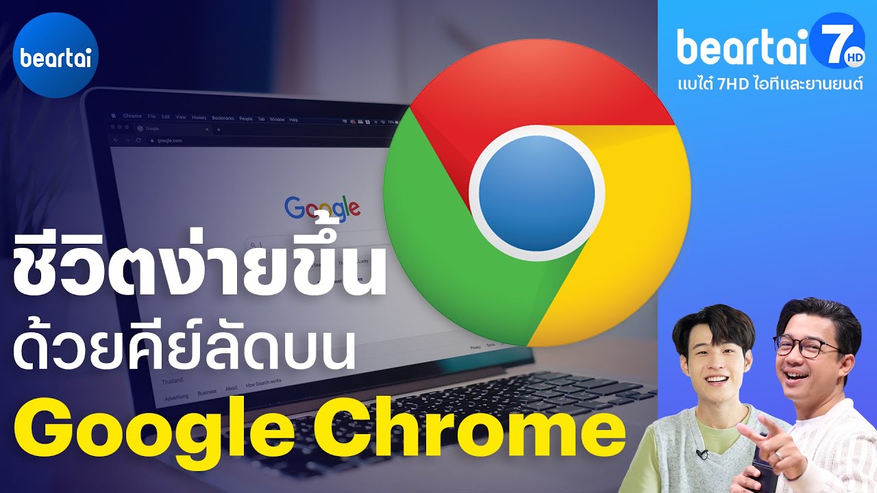 ชีวิตง่ายขึ้นด้วยคีย์ลัดบน Google Chrome