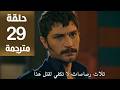 مسلسل الخليفة الحلقة 29 مترجمة كاملة  جاري الترجمة