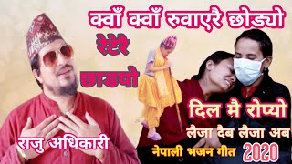 Superhit nepali bhajan by raju adhikari || राजु अधिकारी भजन || new nepali bhajan || bhajan nepali