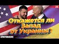 Откажется ли Запад от Украины? Юрий Романенко