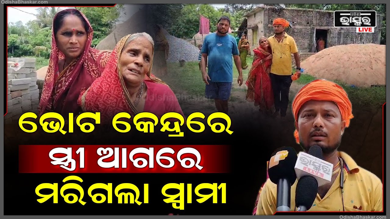 ଭୋଟ କେନ୍ଦ୍ରେ ଘଟି ଯାଇଛି ଦୁଃଖଦ ଖବର | ସ୍ତ୍ରୀ ଆଖି ଆଗରେ ଚାଲିଗଲା ସ୍ୱାମୀ |