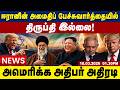 ஈரானின் அமைதிப் பேச்சுவார்த்தையில் திருப்தி இல்லை - அமெரிக்க அதிபர் அதிரடி! Tamil Update News