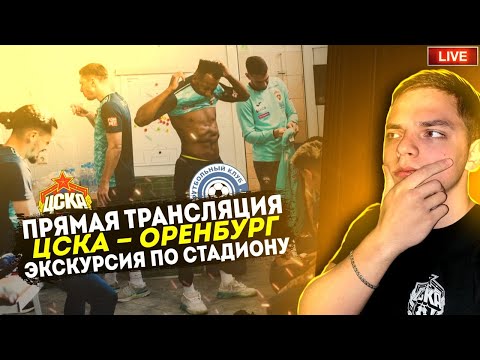 ПРЯМАЯ ТРАНСЛЯЦИЯ ЦСКА — ОРЕНБУРГ | Экскурсия по стадиону