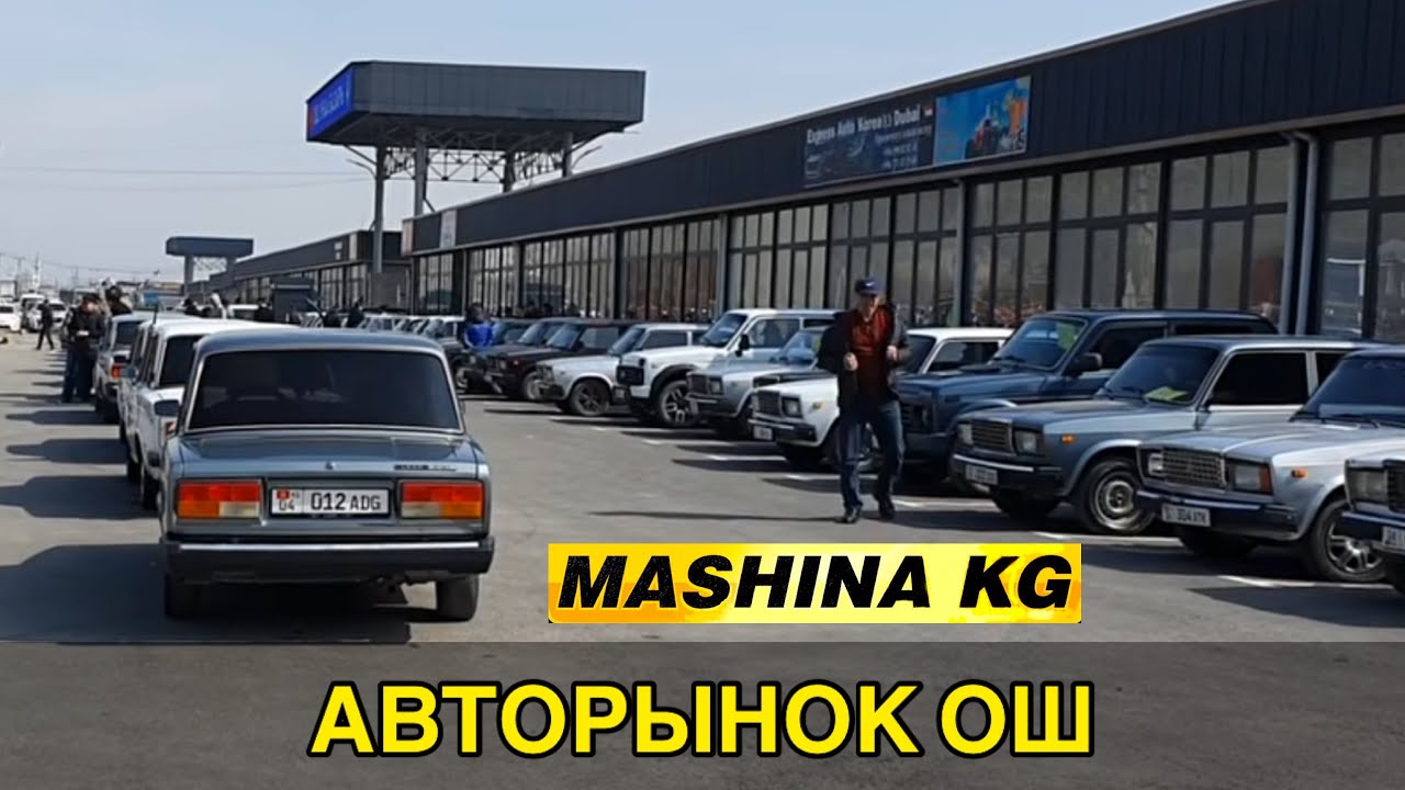 АВТОРЫНОК ОШ👍AMG КОПЕЙКА ЧЫКТЫ/ ЖИГУЛИ/ НИВА/ ВОЛГА/ 8_МАРТ