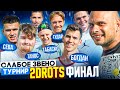 Чемпион 2DROTS по СЛАБОМУ ЗВЕНУ | Финальная КУЙКА за рекордный выигрыш