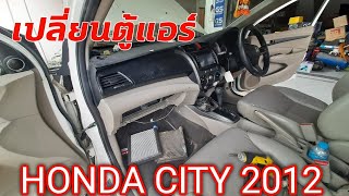 แอร์รถยนต์ ไม่เย็นตู้แอร์รั่ว เปลี่ยนตู้แอร์ ฮอนด้าซิตี้  HONDA CITY 2012ไม่ต้องถอดคอนโซล @134