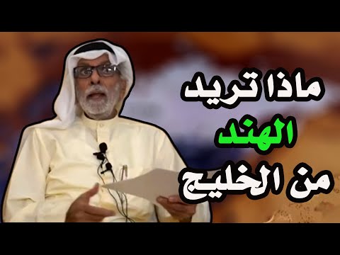 د عبد الله النفيسي ما الذي تريده الهند من الخليج
