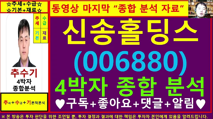 신송홀딩스(006880)종목진단및향후주가전망 추수기(추수)전문가