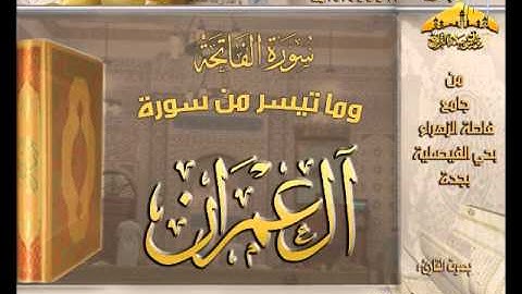 تلاوة مغربية رائعة للقارئ عبدالله باخطيب (ما تيسر من سورة آل عمرآن) 12ـ 5 ـ 1434هـ