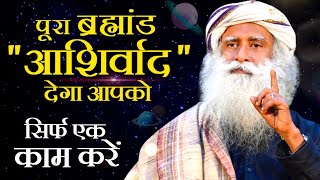 चारों तरफ से कृपा बरसेगी आप पर: sadhguru| You will be blessed from all sides| power of universe