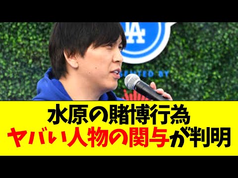 水原一平の賭博行為、ヤバイ人物が関与していた