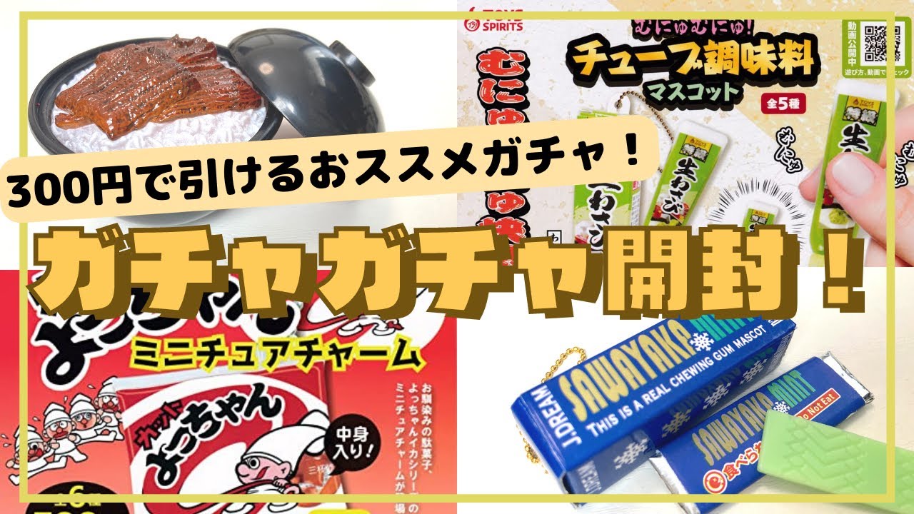 ガチャガチャ】300円で引ける中身までリアルな食品系ガチャ！miniature