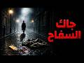 أشهر لغز جنائي في تاريخ لندن قصة   