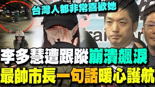 李多慧遭跟蹤"崩潰飆淚" 最帥市長蔣萬安"一句話"暖心護航- YouTube