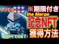 【100円で勝ち確】※期限付き『Ethreum Merge』記念"激レア"NFT取得方法完全解説！【イーサリアム】【仮想通貨】