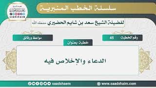       الدعاء والإخلاص فيه   الخطب المنبرية   الشيخ سعد بن شايم الحضيري - اسمعها