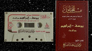 اصدار مسك الختام سورة يوسف وابراهيم لعام ١٤٢٧ الشيخ توفيق الصايغ