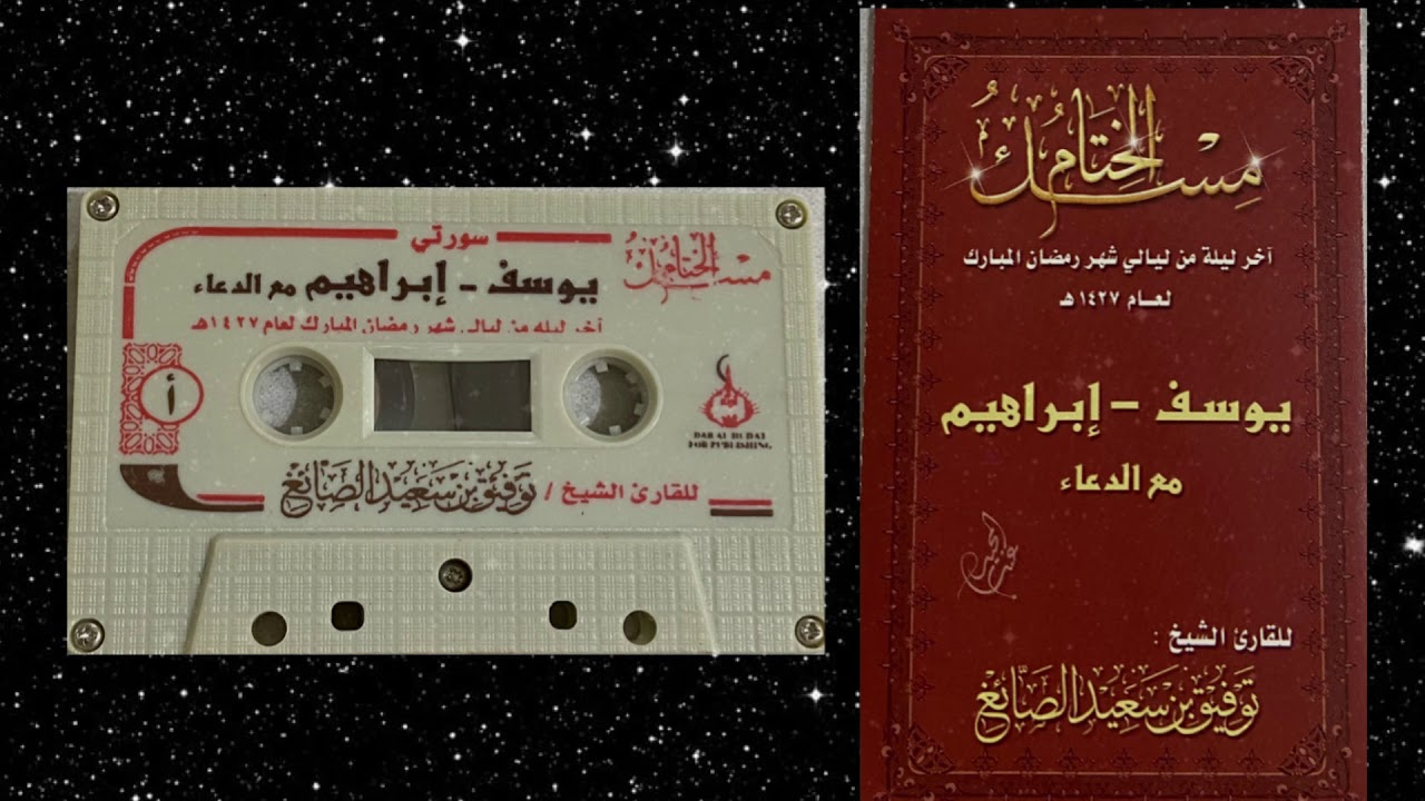 اصدار مسك الختام سورة يوسف وابراهيم لعام ١٤٢٧ الشيخ توفيق الصايغ