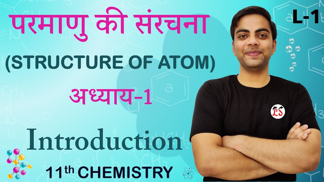 L-1, इलेक्ट्रॉन ? Introduction | अध्याय-2, परमाणु की संरचना (STRUCTURE OF ATOM) 11th Chemistry