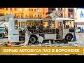 Взрыв автобуса в Воронеже — 26 пострадавших, двое погибших