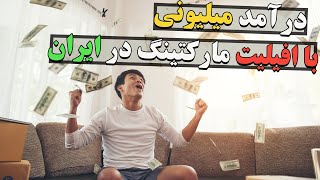 کسب درآمد از اینترنت    درآمد میلیونی با افیلیت مارکتینگ در ایران