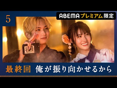 【明日も好きでいて、いいですか？💘最終話】運命の告白「１％でもモヤモヤしたら振り向いちゃダメだよ？」変わっていく恋の矢印に戸惑い、涙する女子の想いは？｜ABEMAプレミアム限定で配信中
