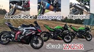 เสียงท่อ​ ZX25R​ SCproject Akrapovic Leovince​