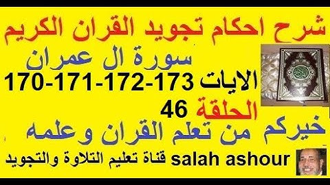 سورة ال عمران شرح احكام تجويد القران الكريم الايات 170-171-172-173