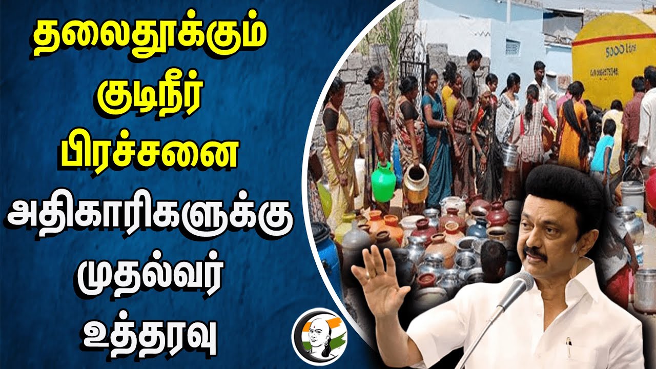 ⁣தலைதூக்கும் குடிநீர் பிரச்சனை.. அதிகாரிகளுக்கு முதல்வர் உத்தரவு | MK Stalin | TN Government