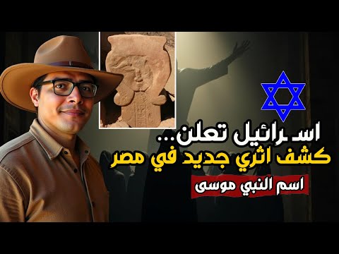 عاجل كشف اثري جديد في مصر نقش عليه اسم موسى