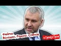 Фейгин о геях в окружении Путина, схиигумене Сергии и увечьях Собчак // И Грянул Грэм