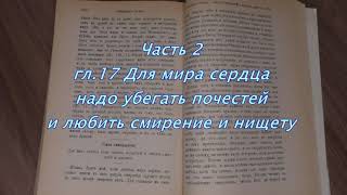 Надо убегать почестей и любить смирение и нищету / &quot;Невидимая БРАНЬ&quot; Никодим СВЯТОГОРЕЦ Ч. 2 гл.17