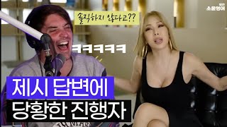 “한국 가수들은 왜 솔직하지 않아?” 제시 답변에 당황한 진행자들