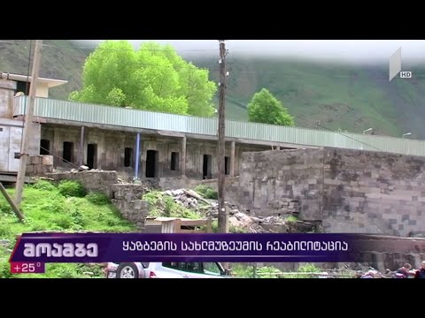 ალექსანდრე ყაზბეგის სახლ-მუზეუმის რეაბილიტაცია