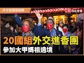 20國組「外交進香團」 參加大甲媽祖遶境超HIGH！