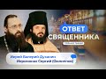 ОТВЕТ СВЯЩЕННИКА. ИЕРЕЙ ВАЛЕРИЙ ДУХАНИН И ИЕРОМОНАХ СЕРГИЙ (ФИЛИППОВ)