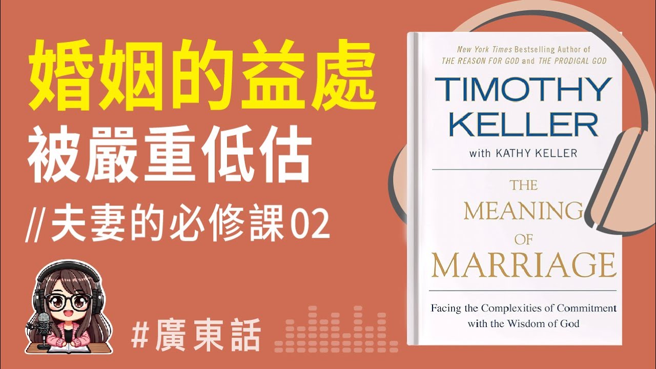 【婚姻關係02】顛覆4個現代婚姻觀，讓婚姻幸福長久!｜廣東話Podcast ｜《婚姻的意義》| EP01
