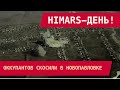 HIMARS-ДЕНЬ! Оккупантов скосили в Новопавловке. Враг воет из-за санитарных потерь