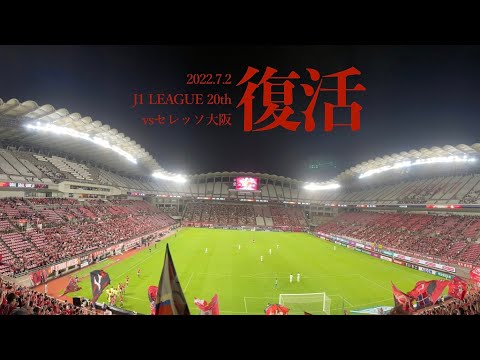 【復活したエース】鹿島アントラーズvsセレッソ大阪 現地に行って観戦してみた