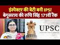 UPSC Topper : Inspector’s Daughter Clinches UPSC Rank 171; Ruchi Singh Set to Join IPS