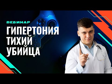 ВЕБИНАР ГИПЕРТОНИЯ - ТИХИЙ УБИЙЦА!