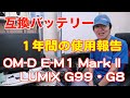 互換バッテリー １年間の使用報告OM-D E-M1 Mark II   LUMIX G99・G8