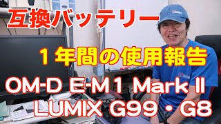互換バッテリー １年間の使用報告OM-D E-M1 Mark II   LUMIX G99・G8