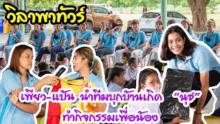 เพียว แป้น นำทีมบุกบ้านเกิด “นุช” ทำกิจกรรมเพื่อน้อง | EP 166 วิลาพาทัวร์ #วอลเลย์บอล #อัจฉราพร