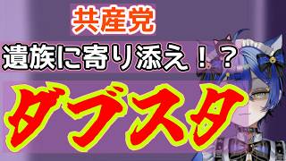 【共産党】責任転嫁がダブスタが過ぎる！？足元が暗すぎる脅威の活動家！！！