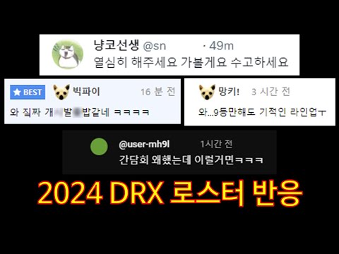 [롤 LOL] 2024 DRX 로스터 반응