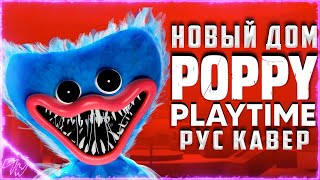 [Poppy Playtime] Welcome Home Кавер \На Русском\ (@Gamework_Gws)
