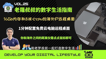 Uncle LUO老罗叔叔数字生活指南：2023年最新免费获取德国IP地址的云远程桌面搭建教学，轻松解锁德国独家网站和软件！网络冲浪畅游全世界！